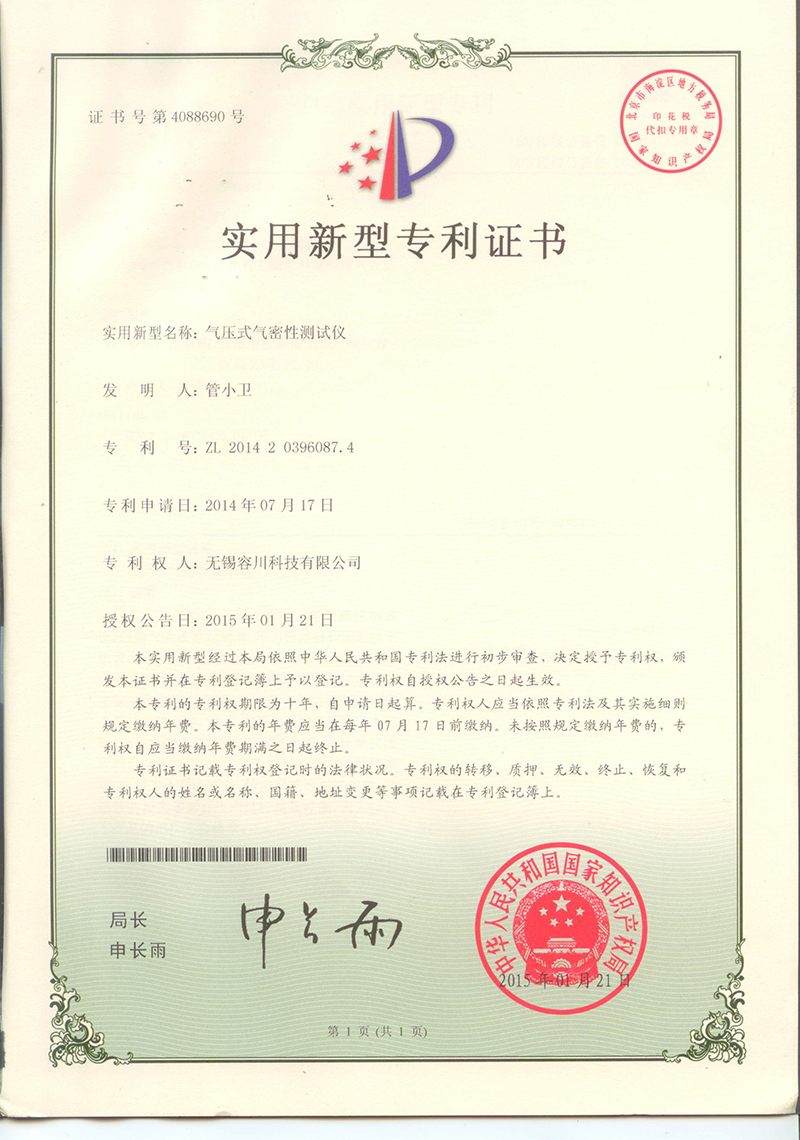 氣壓式氣密性測(cè)試儀專(zhuān)利證書(shū)