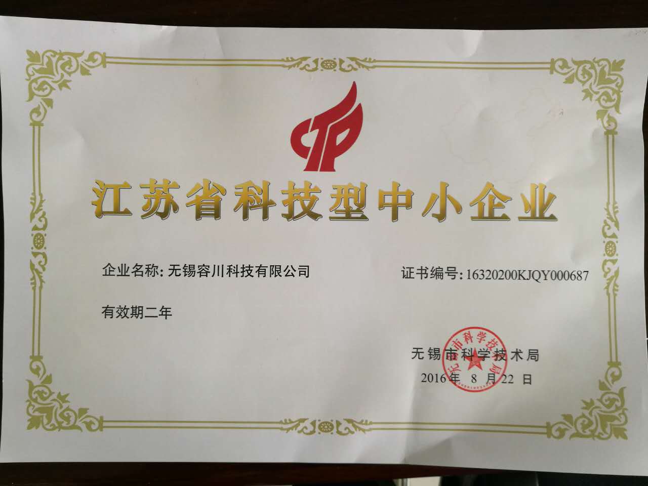 江蘇省科技型中小企業證書
